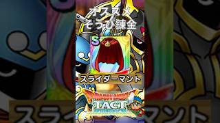 【ドラクエタクト】スライダーマント（オススメそうび錬金）