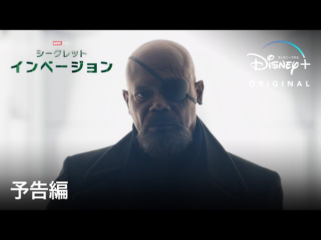 マーベル・スタジオ『シークレット・インベージョン』|予告編|Disney+ (ディズニープラス)