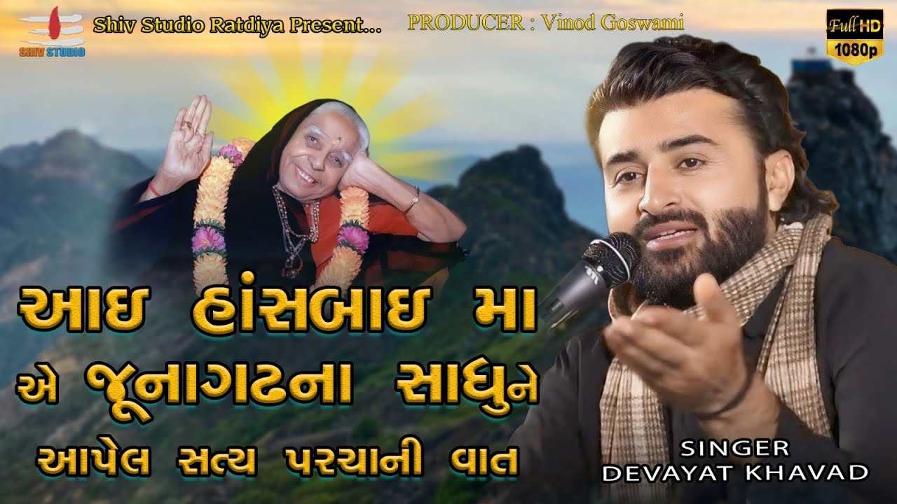 DEVAYAT KHAVAD || આઈ હાંસબાઈ મા એ જૂનાગઢના સાધુને આપેલ સત્ય પરચાની વાત || 2026 New Program