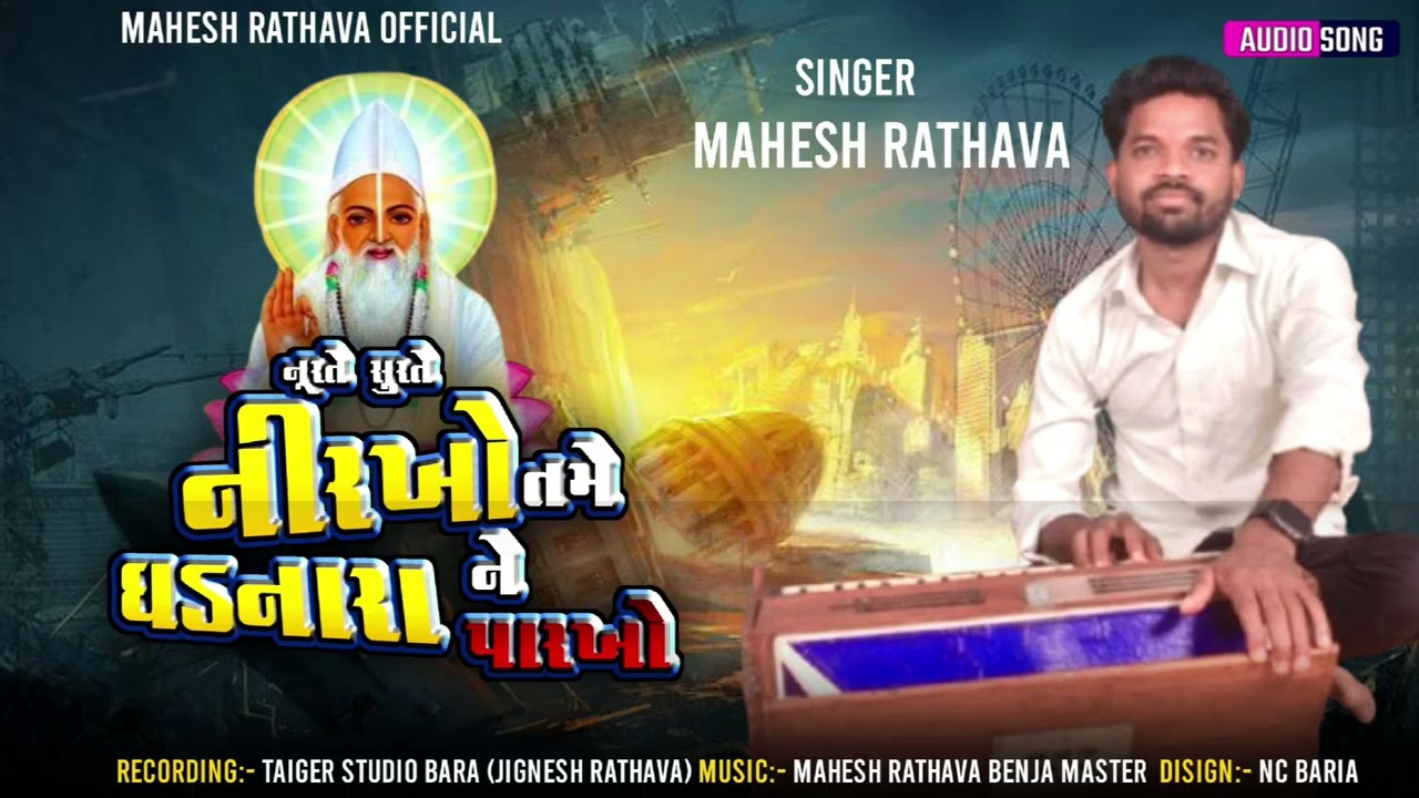 Mahesh rathva muvada,, નૂરતે સુરતે નીરખો તમે ઘડનારા ને પરખો ,,,nurte surte nirkho 