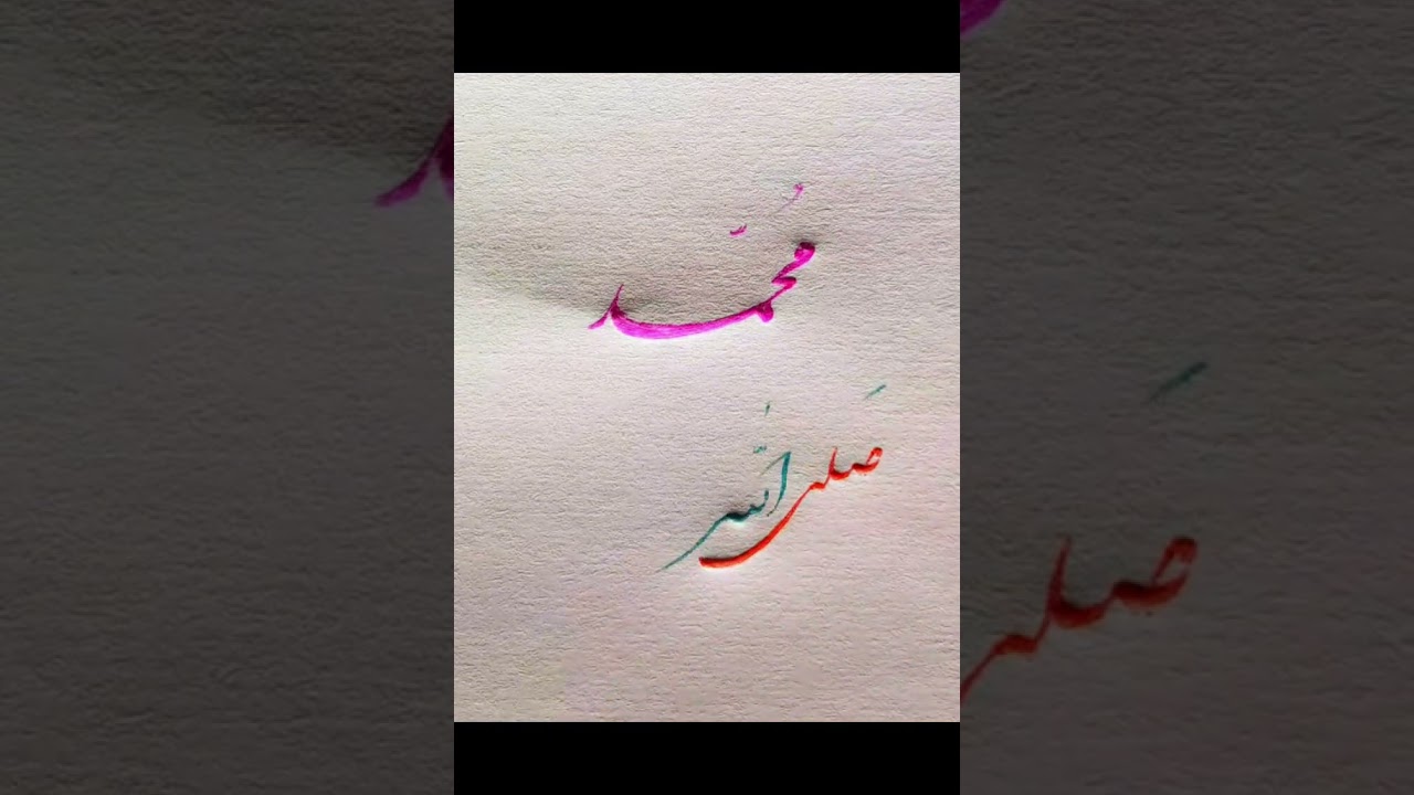 Muhammad SAW -Arabic Calligraphy With Huge Qalam-🧑🏻‍🎨❤️ #shorts