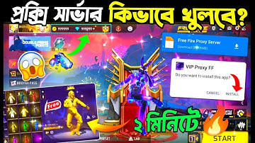 প্রক্সি সার্ভার খুলে নাও🤩কাজ হবে💯✅ How To Download Proxy Server In Free Fire Bangla_FF Proxy Server 