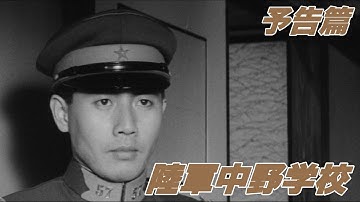 【予告篇 HD】「大映」陸軍中野学校 主演 市川雷蔵 / Japanese Classic Cinema 