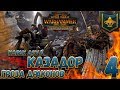 Total War: Warhammer 2 (Легенда) - Карак Азул  #4