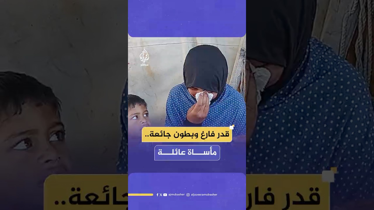 "بجري على التكية برجع من دون أكل".. الجوع يلاحق أما فلسطينية وأطفالها في خيمتهم المهترئة بقطاع غزة