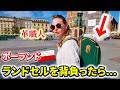 ポーランドで日本のランドセルを背負ってみた結果・・・【女子2人旅】