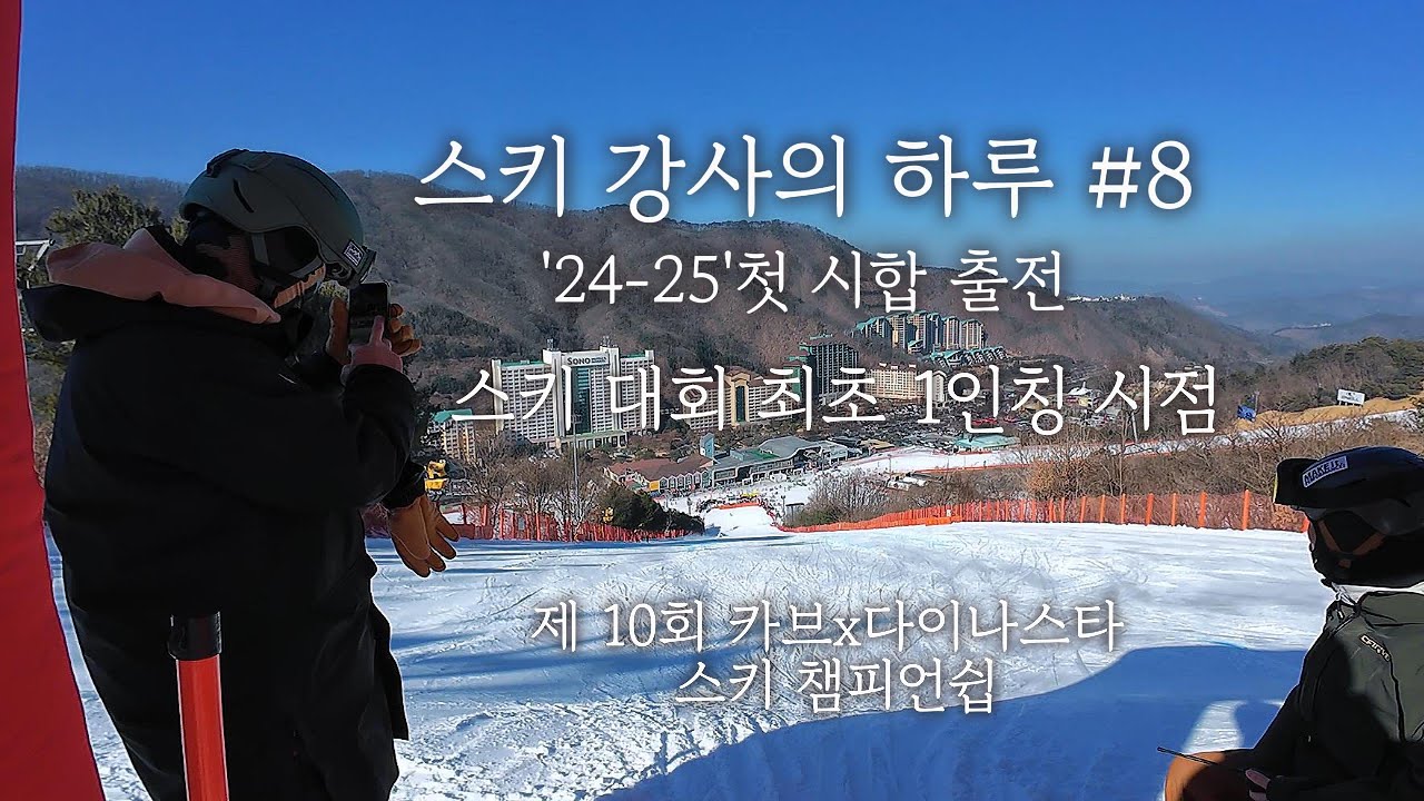 25년 시합 시즌 시작! 첫 대회 카브x비발디파크 스키 챔피언쉽에 나가봤습니다.