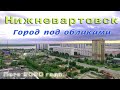 Город под облаками. Нижневартовск. ХМАО. Июнь - август 2020г