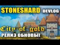 STONESHARD CITY OF GOLD РЕЛИЗ ПАТЧА! ЧТО НОВОГО В ОБНОВЛЕНИИ CITY OF GOLD. DEVLOG #12 (стоуншард)