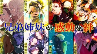 【鬼滅の刃】物語を彩る8組の兄弟姉妹の感動の絆&知られざるエピソードを徹底解説【竈門兄妹】【胡蝶姉妹】【煉獄兄弟】【継国兄弟】【時透兄弟】【雷兄弟】【不死川兄弟】【きめつのやいば】