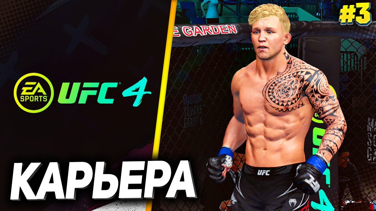 UFC 4 КАРЬЕРА НА РУССКОМ #3 - НОКАУТ ГОДА ???