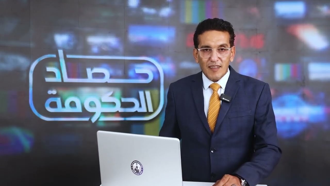 حصاد أسبوعي لأبرز جهود الحكومة من الإعلام الأمني