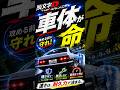 車体は命【頭文字D THE ARCADE】 #shorts