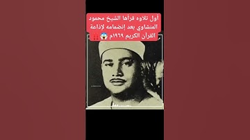 اول تلاوة قرأها الشيخ محمود صديق المنشاوي بعد انضمامه لااذاعة القرآن الكريم #القران_الكريم #المنشاوي