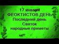 17 января-ФЕОКТИСТОВ ДЕНЬ.Не выходите из дома.Положите это на окно.Кто насылает метель.Приметы