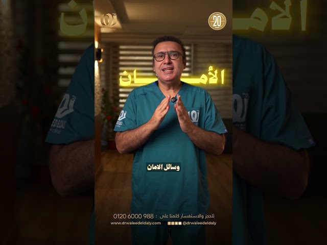 علاج الدوالي الساقين في المركز المصرى للاوعية الدموية l دكتور وليد الدالي