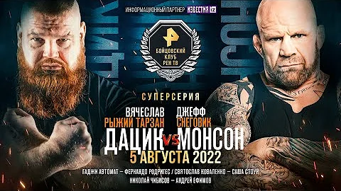 Дацик VS Монсон, Гаджи Автомат VS Родригес, Чибис VS Ушу-Мастер, Коваленко VS Стоун / ПРЯМОЙ ЭФИР