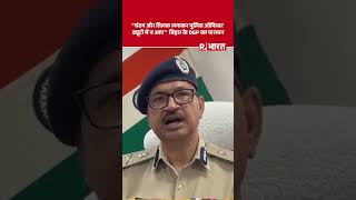 बिहार पुलिस में तिलक और चंदन पर बैन? Bihar DGP’s New Order for Police Officers!