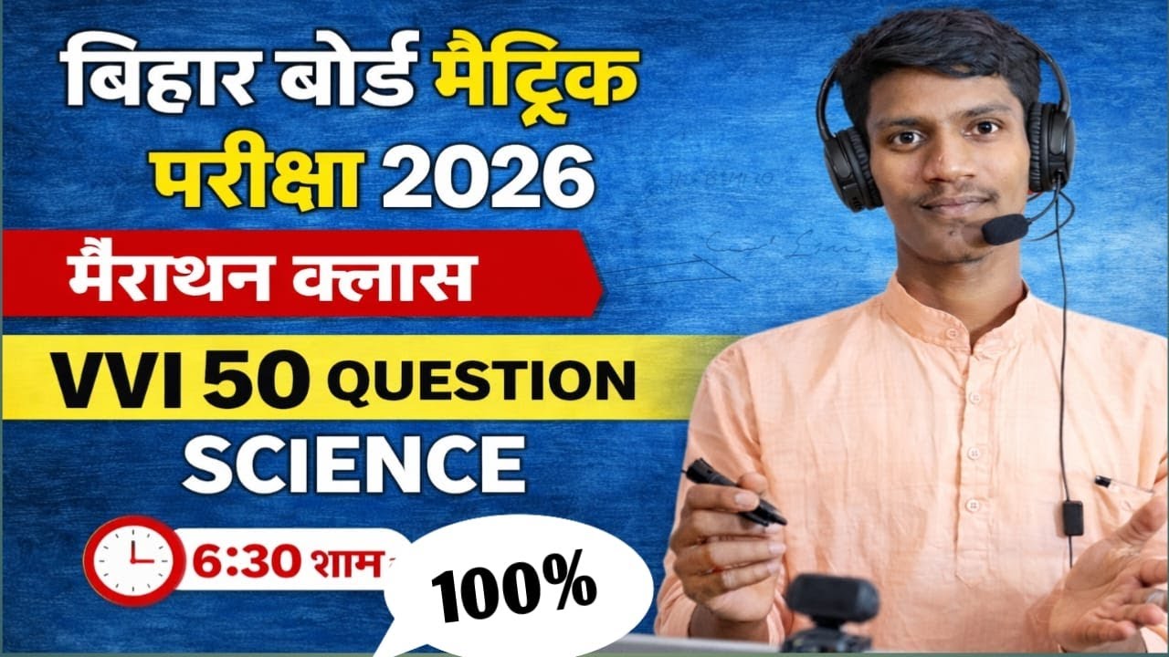 Bihar Board Matric Exam: 2026 21Feb Science Viral ObjectiveQuestion Science Viral ObjectiveQuestion 