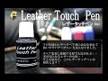 レザータッチペンの紹介