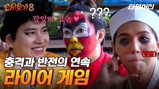 [#신서유기8] 추리하면서 보면 ㄹㅇ 꿀잼ㅋㅋㅋㅋ 다른 의미로 놀라운 은지원과 이수근의 라이어 게임 플레이