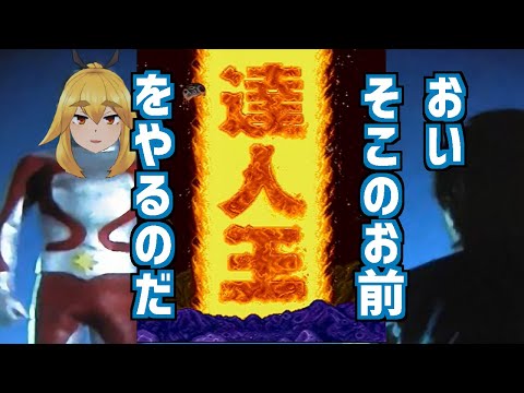 【達人王】おいそこのお前、達人王をやるのだ　練習240408【VTuber】