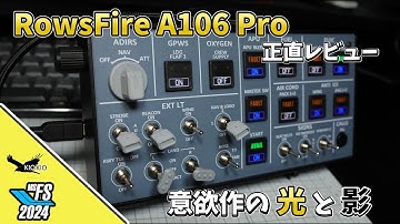 「専用ソフト無し」で動くA320 パネル RowsFire A106 Proは買いか？ビルド品質・実用性 徹底検証！| RTRHOBBY【MSFS 2020/2024】