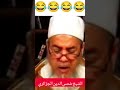 اضحك مع الشيخ شمس الدين الجزائري