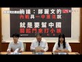 鄭麗文稱「一中憲法」結束內戰 經民連：讓習近平可關門打小孩