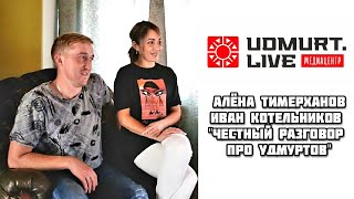 Алёна Тимерханова и Иван Котельников (Честный разговор про Удмуртов / Udmurt.Live)