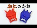 【節分の折り紙】鬼の顔の折り方【音声解説あり】折り紙1枚でリアルな鬼！