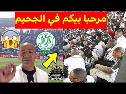 شاهد رئيس مازيمبي الكونغولي يتوعد الرجاء البيضاوي بقوة ويعد بإستعمال جميع الوسائل قبل الإياب