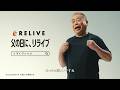 リライブシャツコア　TVCM　インタビュー編　父の日　15秒