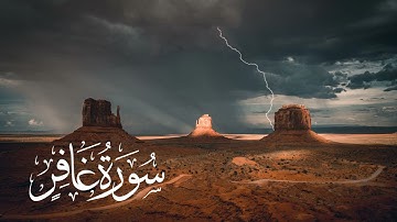 سورة غافر || القارئ ناصر العصفور