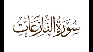سورة النازعات القارئ محمد عبده ❤️❤️