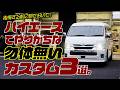 【注意】ハイエースカスタムの意外な落とし穴がこれです。