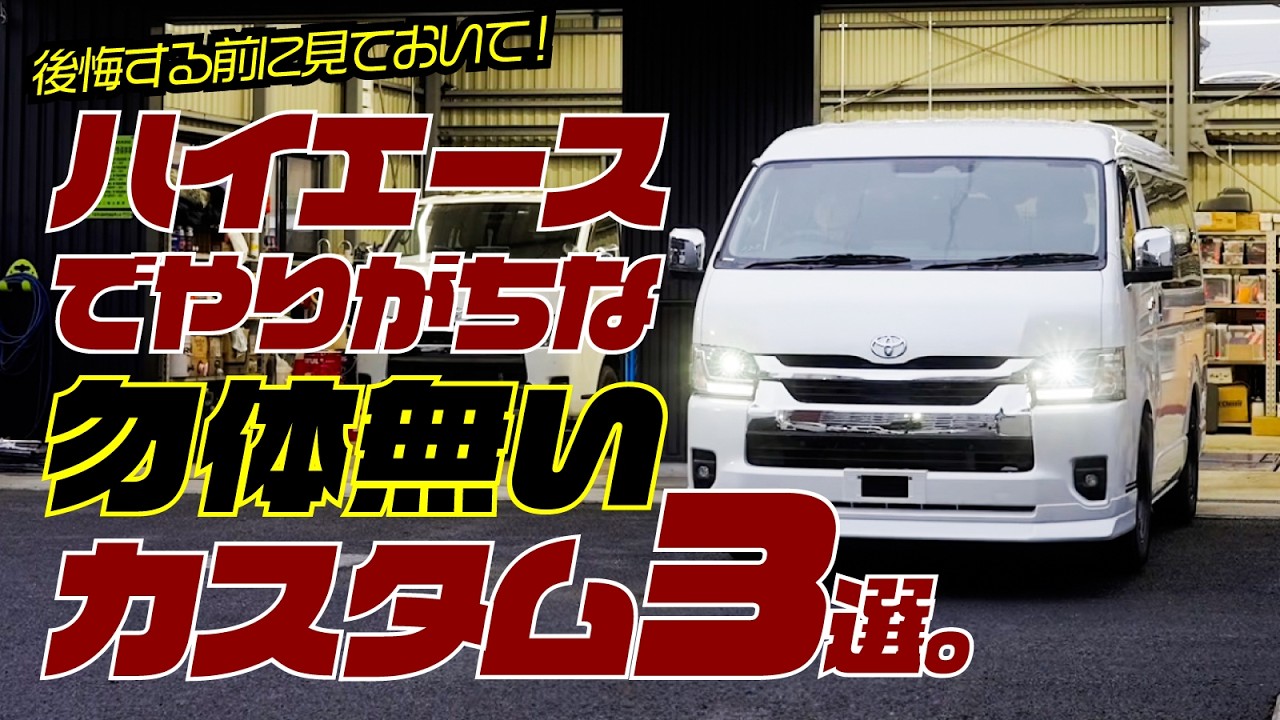 動画】【注意】ハイエースカスタムの意外な落とし穴がこれです