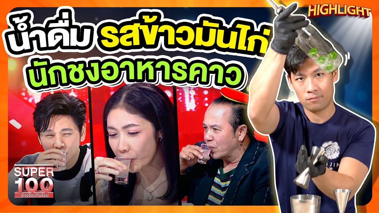 น้ำดื่มรสข้าวมันไก่ รสชาติจะเป็นยังไงกันนะ ??  #สาระตั้ม  เชฟบาร์เทนเดอร์ HIGHLIGHT | SUPER100
