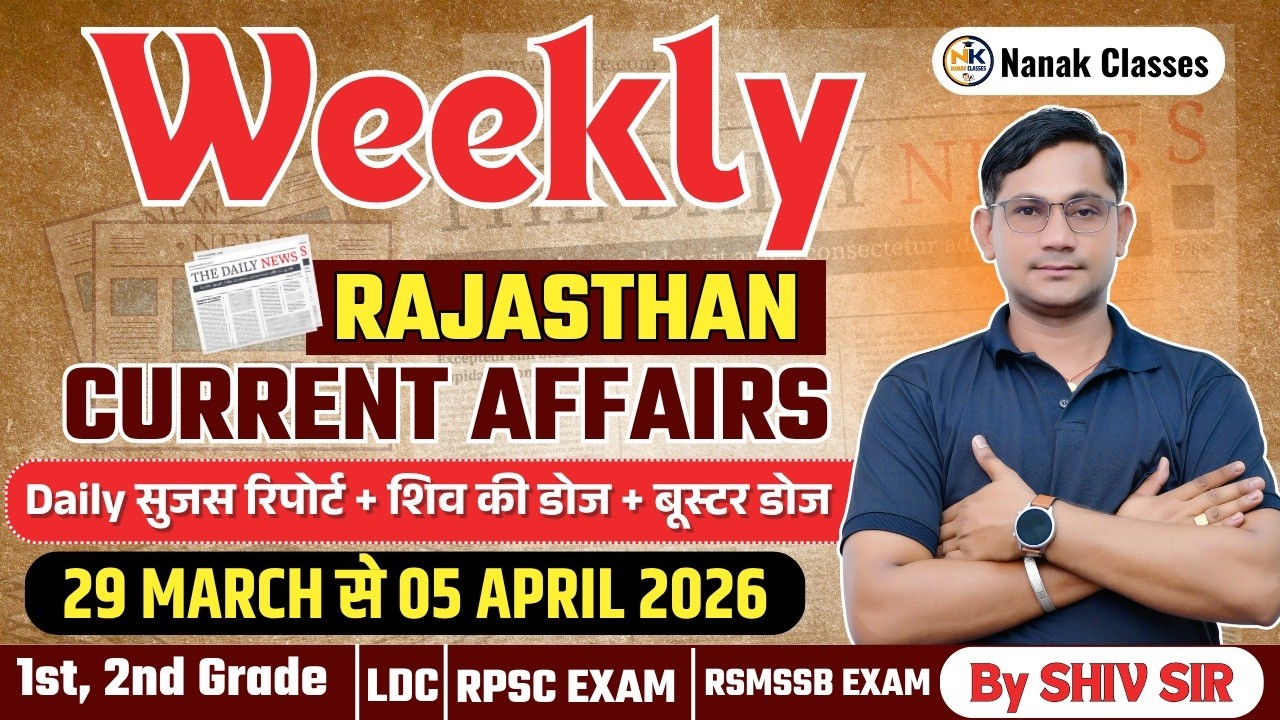 29 MARCH-5 APRIL 2026 Weekly Rajasthan Current Affairs in Hindi | सुजस ...