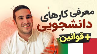کارهای دانشجویی در ایتالیا | قوانین کار دانشجویی در ایتالیا