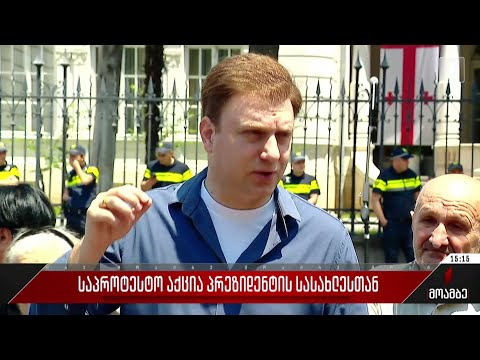 საპროტესტო აქცია პრეზიდენტის სასახლესთან