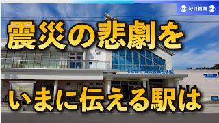 鉄道開業150年・駅のある風景　震災の悲劇をいまに伝える駅は？