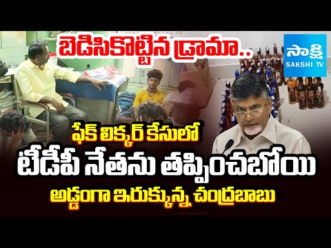 బెడిసికొట్టిన డ్రామా.. | CM Chandrababu Wants Diversion In Fake Liquor Making Case | @SakshiTV - SAKSHITV