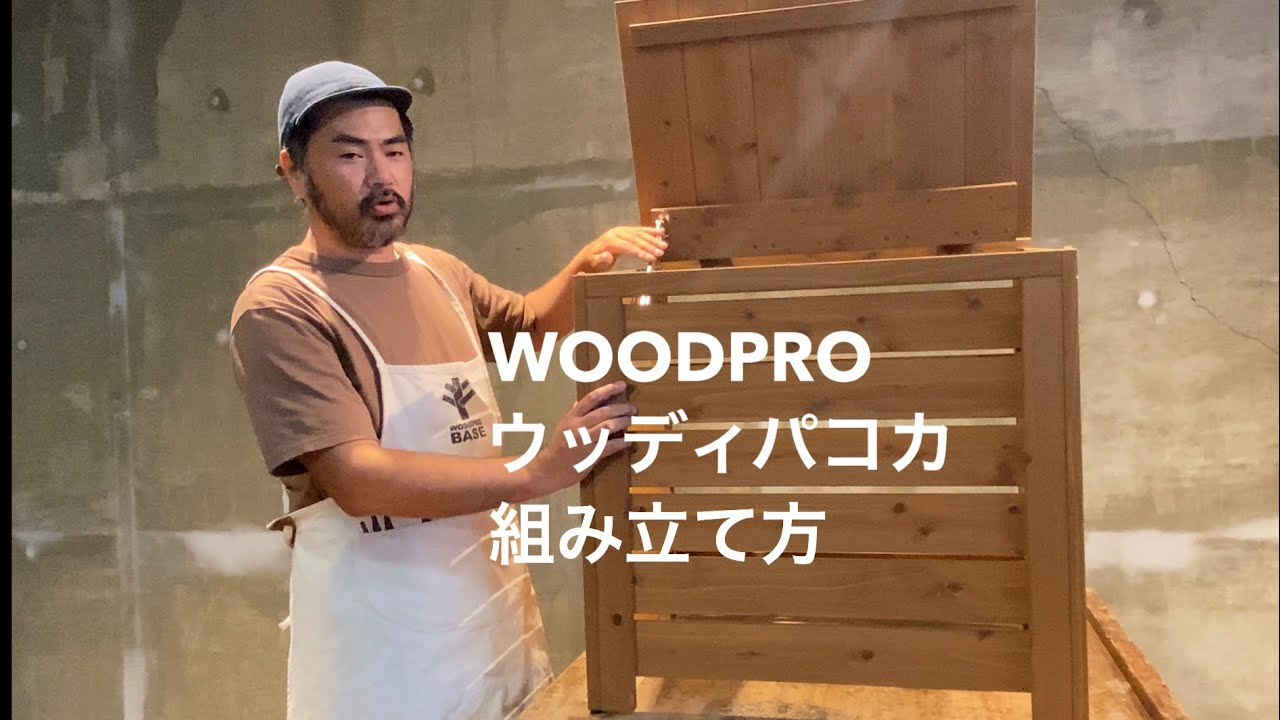 送料無料の組立キット/ゴミ箱カバー】ウッディパコカ◇国産杉：横板 外