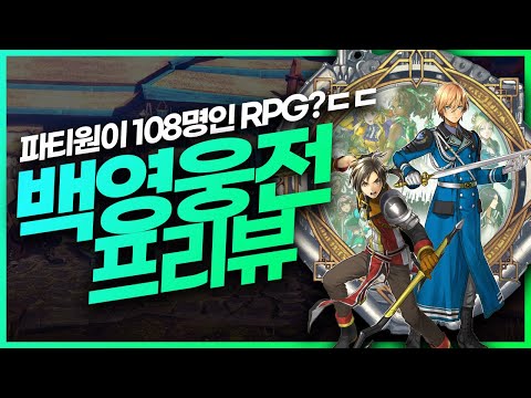 파티원이 108명인 RPG? 백영웅전 프리뷰