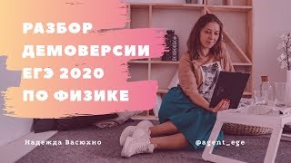 Демоверсия ЕГЭ 2020 по физике. Разбор первой части