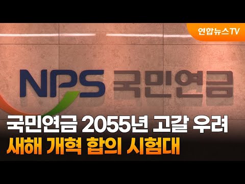 국민연금 2055년 고갈 우려…새해 개혁 합의 시험대 / 연합뉴스TV (YonhapnewsTV)