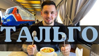Меню в Вагон - Ресторане поезда Тальго | Казахстан
