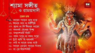 Shyama Sangeet \u0026 Ramprasadi | শ্যামা সঙ্গীত ও রামপ্রসাদী | Devotional Song | VOL 1