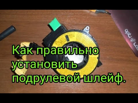 Как правильно установить подрулевой шлейф - YouTube